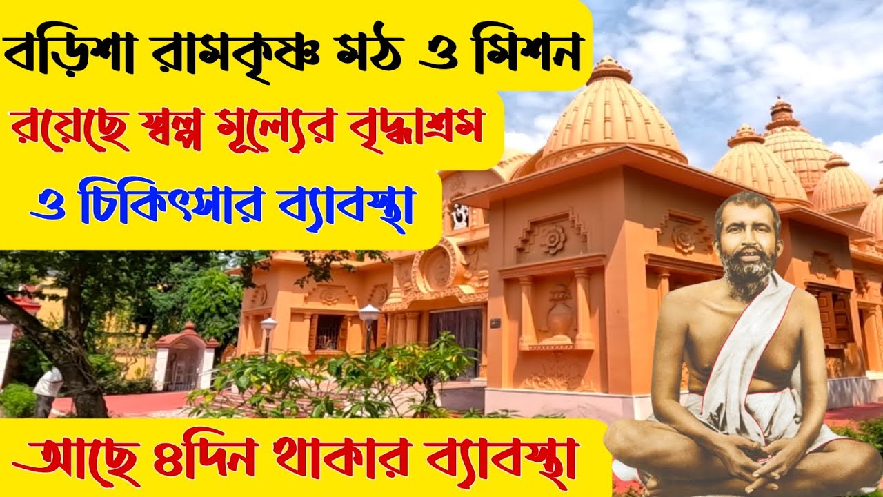 রামকৃষ্ণ মঠ বড়িশা I স্বল্প খরচে রয়েছে চিকিৎসা ও ফিজিওথেরাপির ব্যাবস্থা I আছে বৃদ্ধাবাস ও অতিথি নিবাস