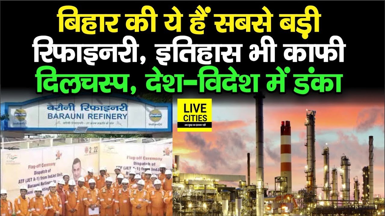 Bihar की सबसे बड़ी Barauni Refinery, दिलचस्प है History अब तो देश-विदेश में खूब चमक रही