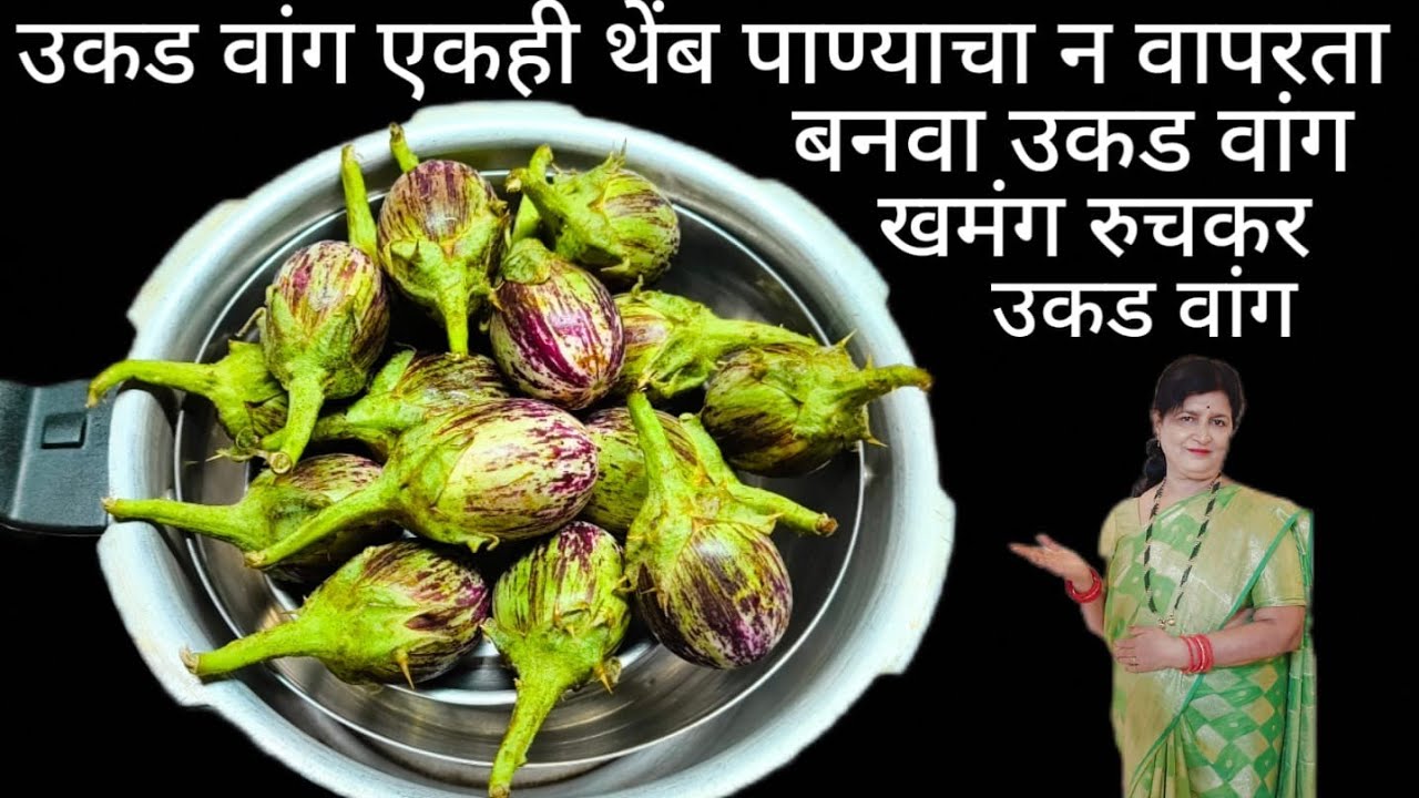 उकड वांग कुकरमध्ये वाफवून बनवा एकही थेंब पाण्याचा न वापरता  रसरशीत भरलेलं उकड वांग न खाणारी पण खातील