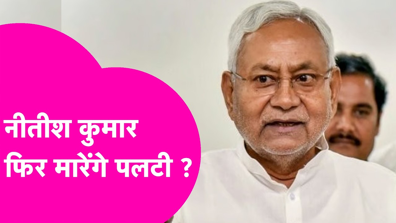 Nitish Kumar क्या फिर मारेंगे पलटी, इस्तीफा देने की कोई जल्दबाजी नहीं, देने वाले हैं सरप्राइज ?