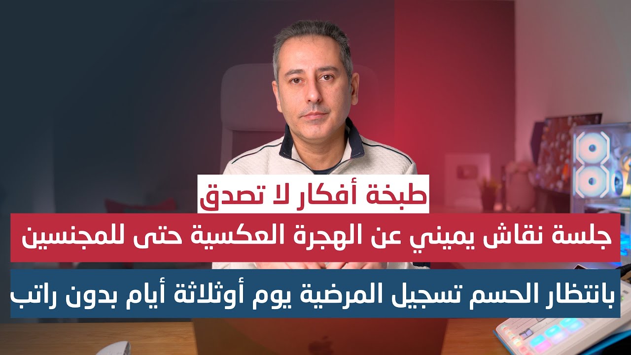 أهم أخبار ألمانيا || جلسة شبه سرية عن الهجرة العكسية حتى للمجنسين