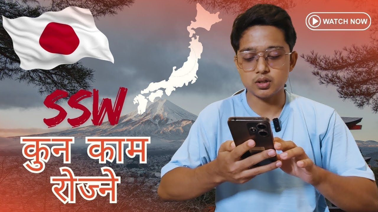 कस्तो काममा जापान आउने ? कुन फिल्ड राम्रो ? SSW JAPAN