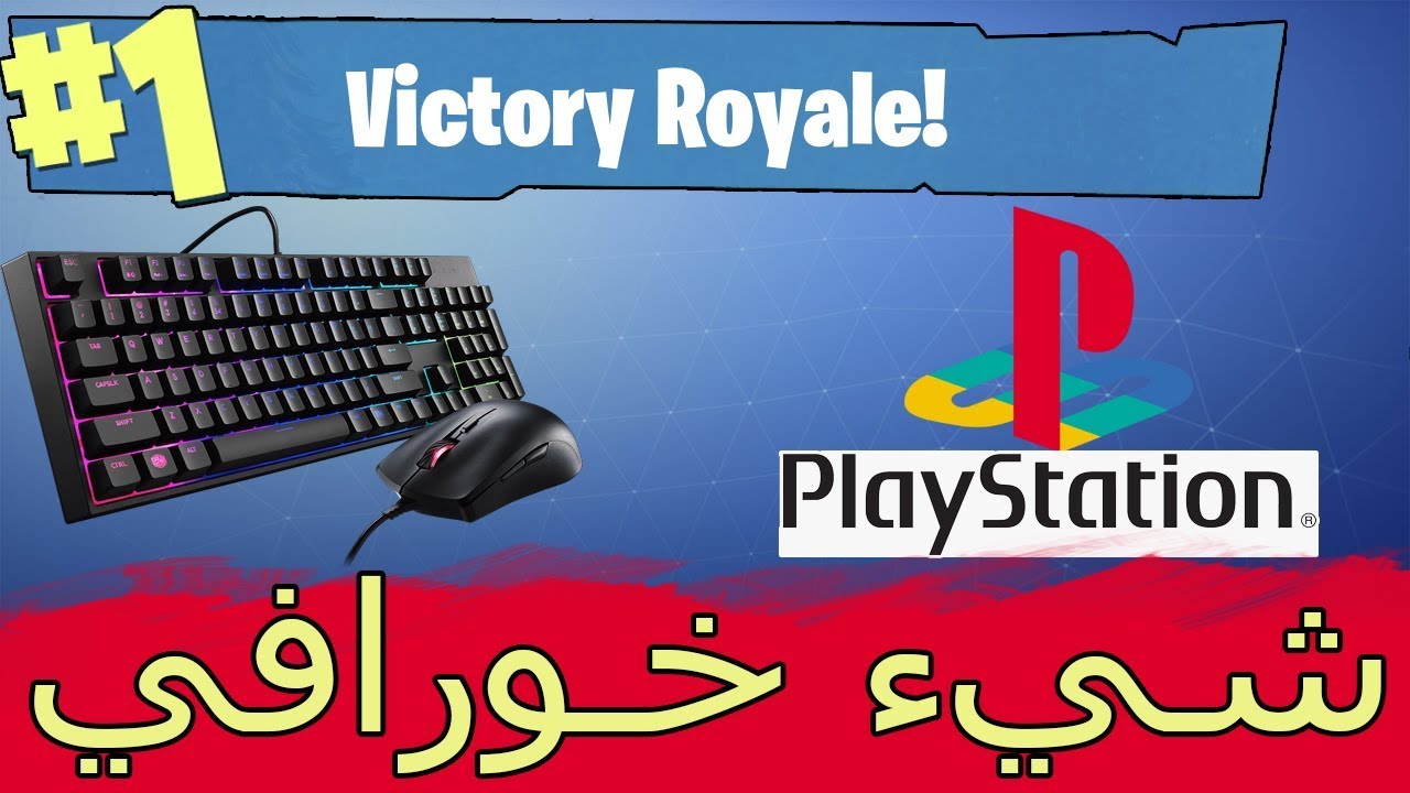 جربت العب بالماوس والكيبورد في فورتنايت | بداية احتراف !! Fortnite