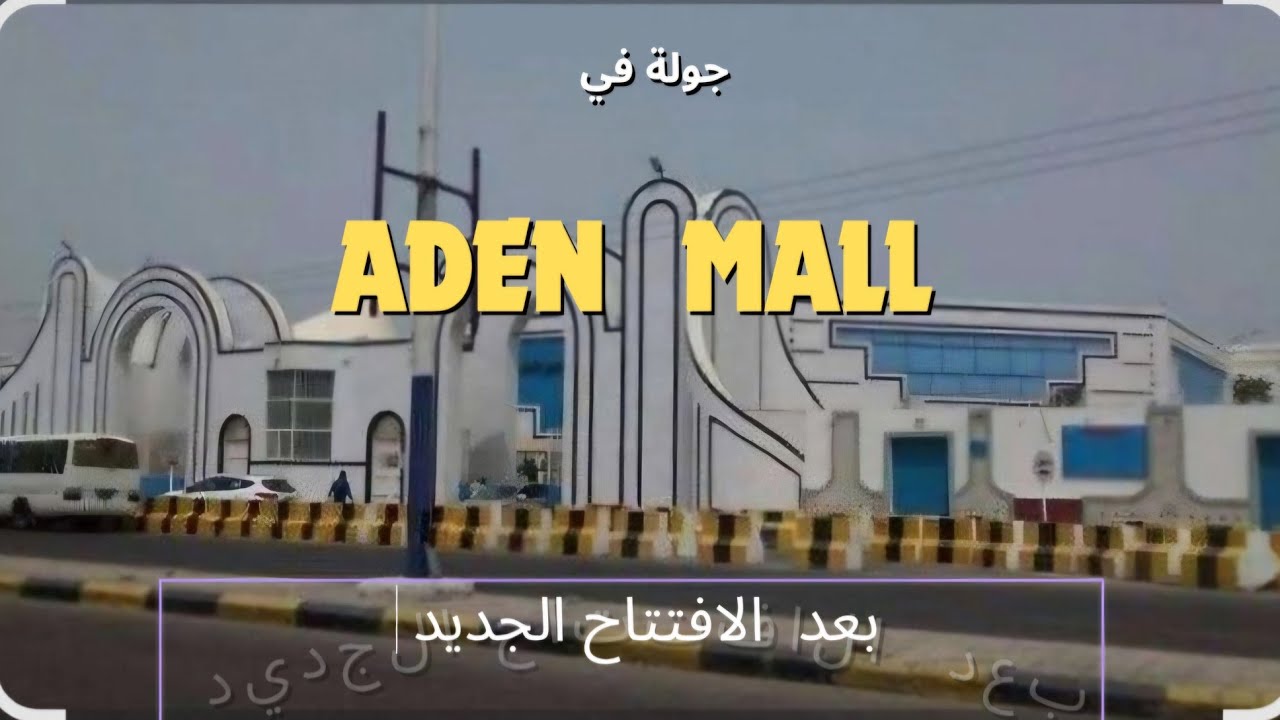 جولة سريعه في عدن مول بعد الافتتاح الجديد  2025  ديسمبر.  