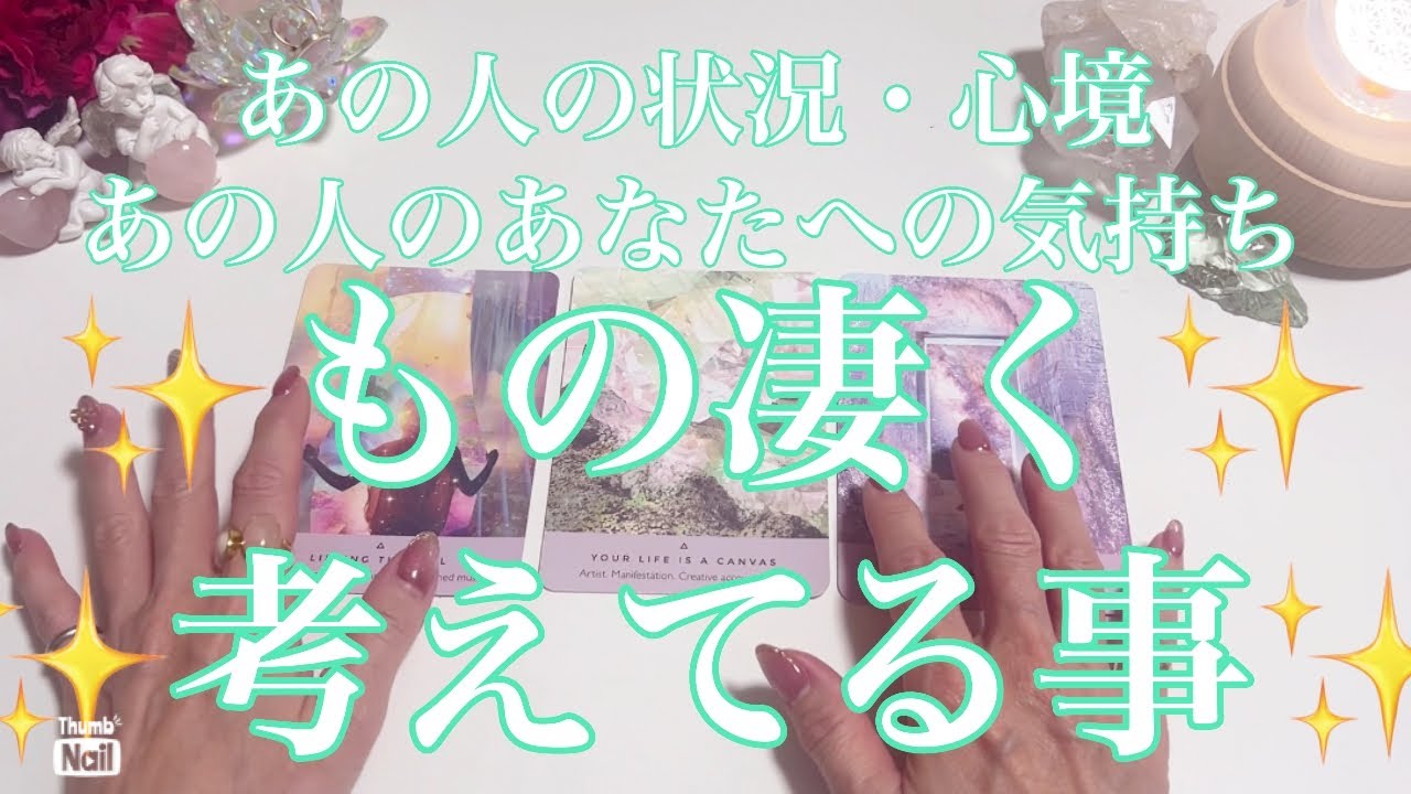 神回あり⁉️✨💖🤭あの人の気持ちとめっちゃ考えてる事をリーディングしました✨✨✨