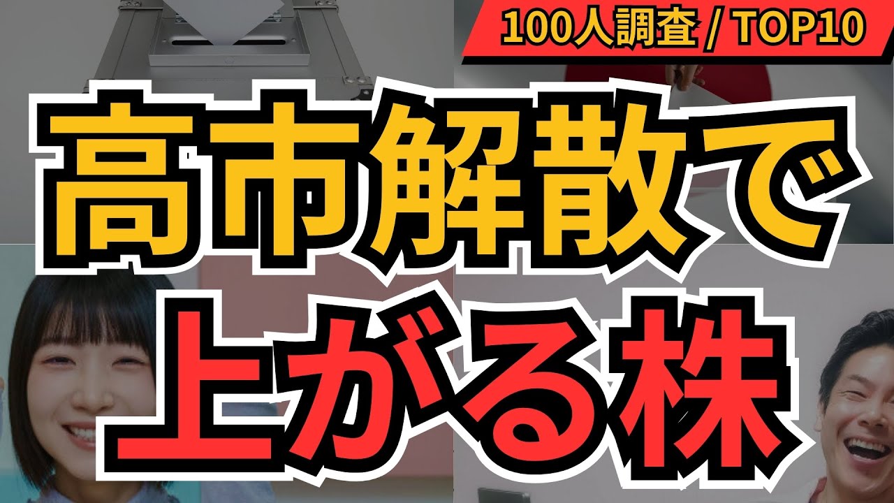 高市解散で上がる株 ランキング｜三菱重工・トヨタ・東京エレクトロンほかBEST10【100人調査】