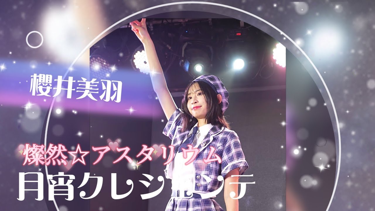 月宵クレシェンテ - 燦然☆アスタリウム / Star★Shiμ'ne!!!《 2026.02.13月宵◇クレシェンテ定期公演 vol.90  》#櫻井美羽💚推しカメラ
