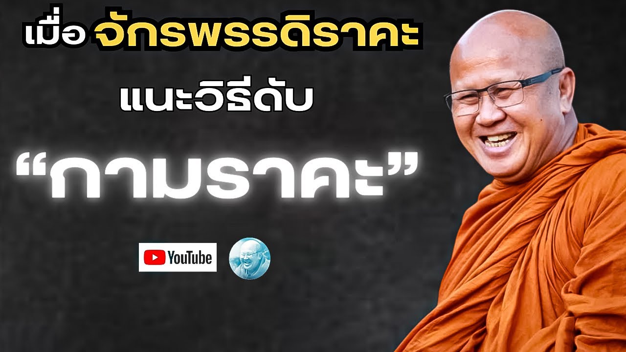เมื่อจักรพรรดิราคะ แนะวิธีดับกามราคะ! #พระสิ้นคิด #หลวงตาสินทรัพย์ #อานาปานสติ #ธรรมะ #ราคะ #กามราคะ