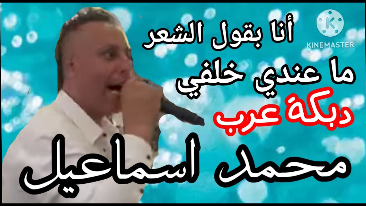 أرجل دبكة عرب على الإطلاق😱دمااار 💥إسمع محمد اسماعيل 💥