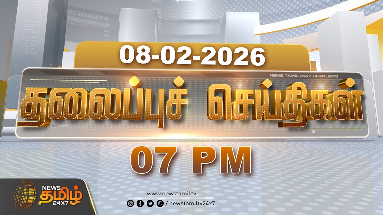 Today Headlines | 08 FEB 2026 | மாலை 7 மணி தலைப்புச் செய்திகள் | 07 PM Headlines | NewsTamil24x7
