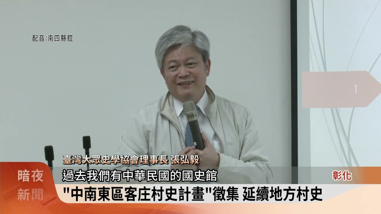「中南東區客庄村史計畫」徵集 延續地方村史【客家新聞20240307】