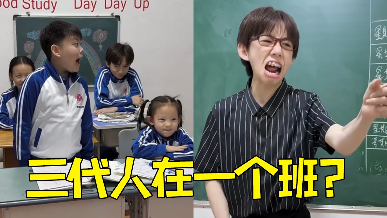 真•三代同堂！老师怕是要气疯了！校长都换了几个了爷爷还没毕业！张家这是什么基因？【四小只吖】