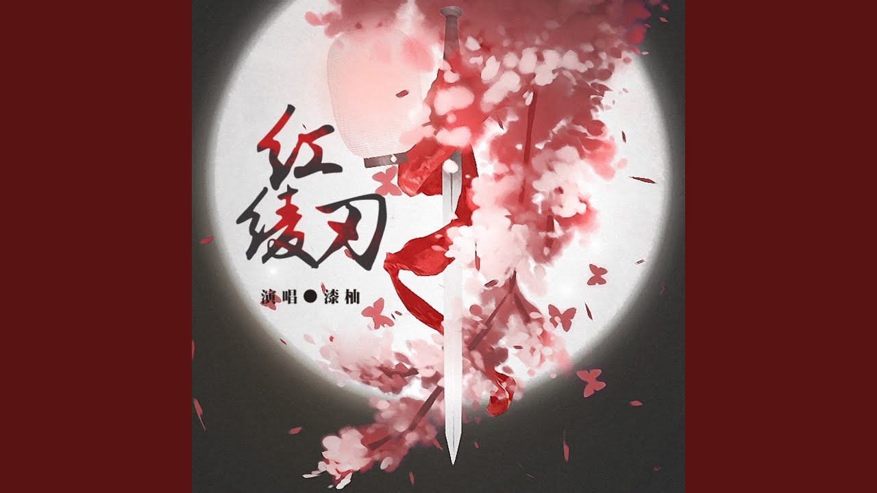 红绫刃