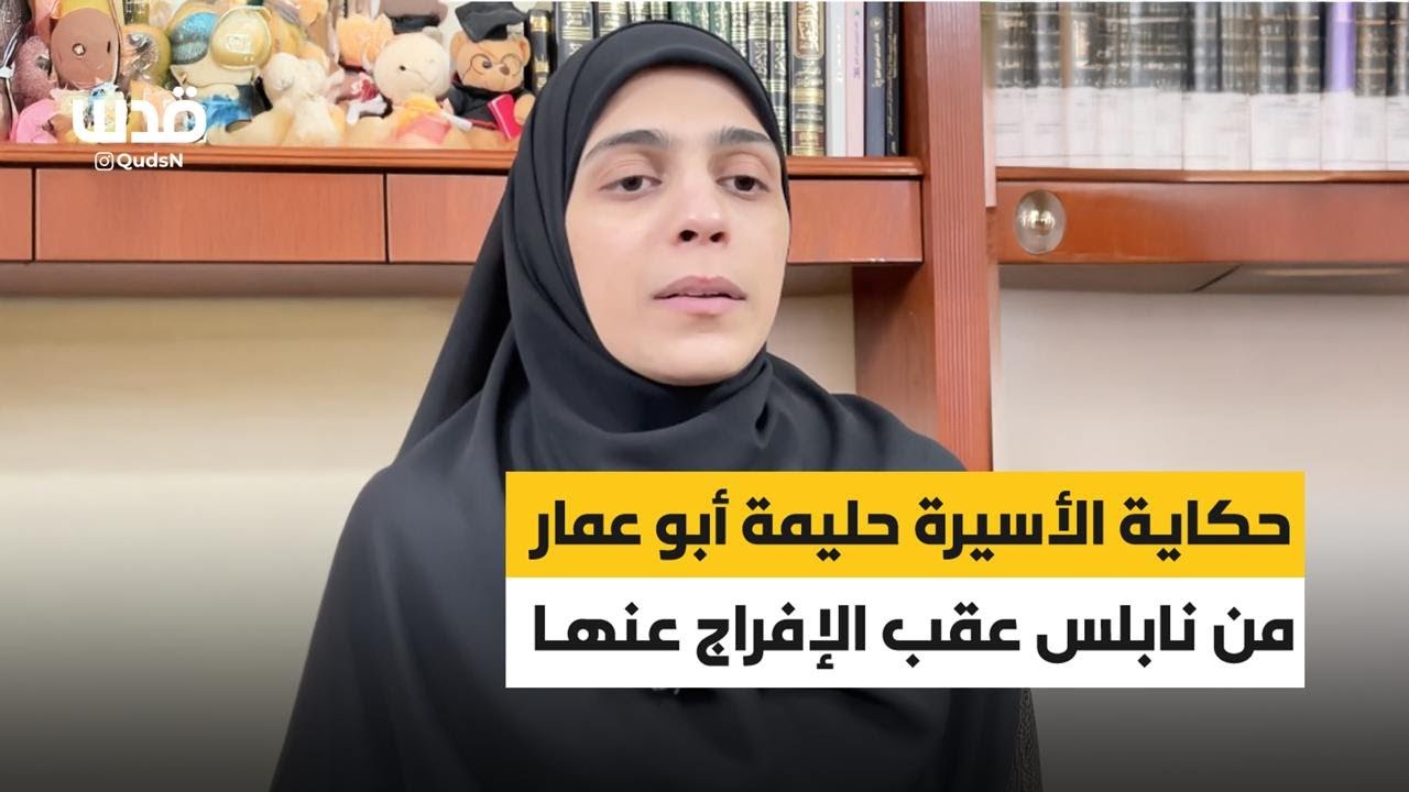 الأسيرة المحررة حليمة أبو عمارة من نابلس تحكي قصتها مع الاعتقال والحرية