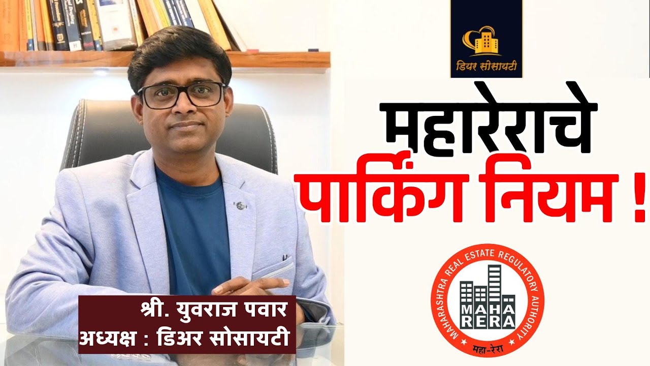 महारेराचे पार्किंग नियम #werunsocieties