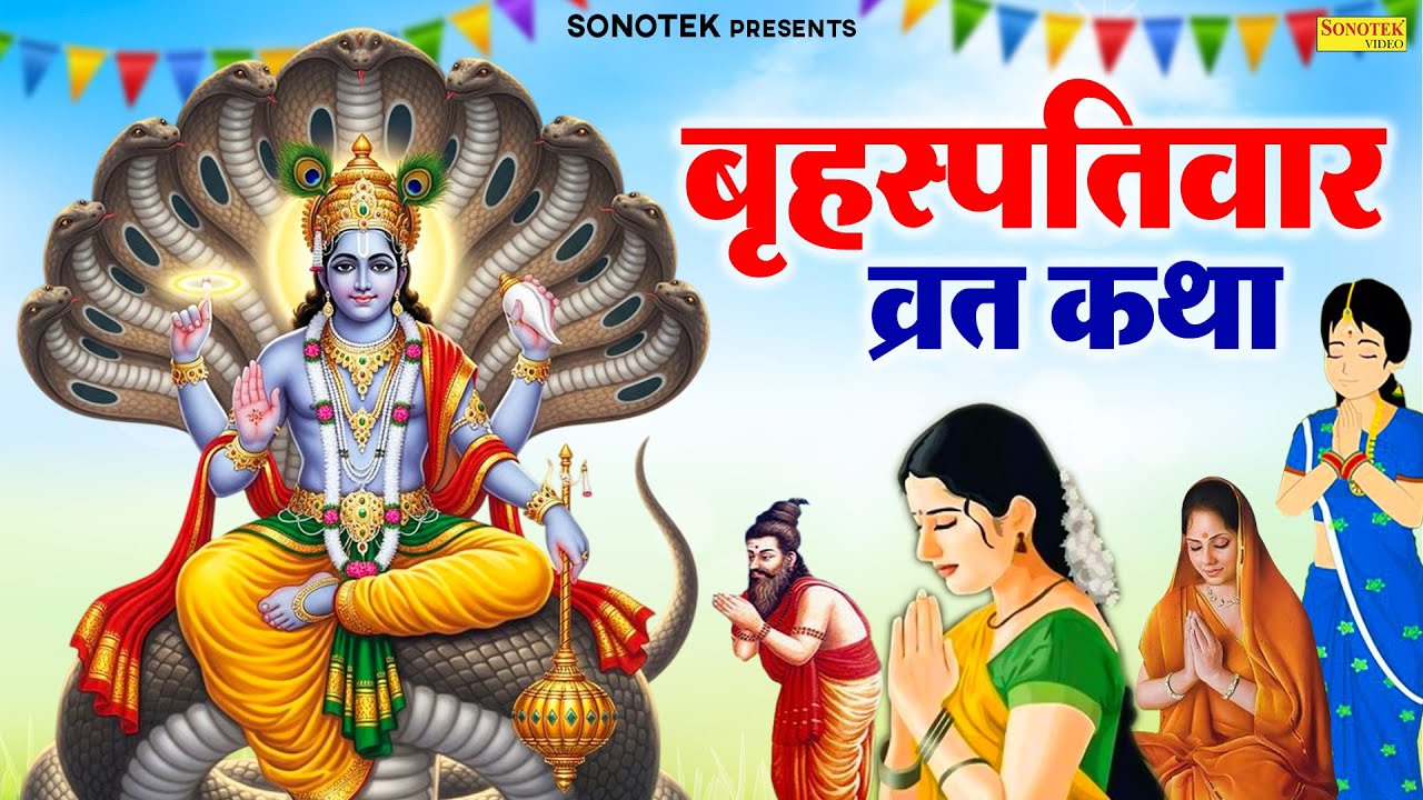 बृहस्पतिवार व्रत की कथा | बृहस्पतिवार व्रत कहानी | Ds Pal | Vishnu Katha | Brihaspatiwar Vrat Katha
