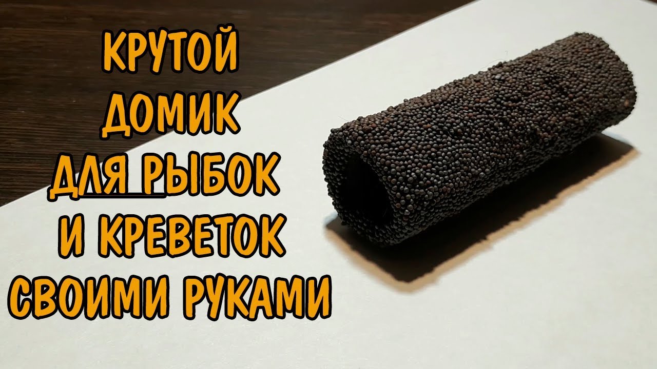Как просто сделать крутой домик для рыбок своими руками. House for fish DIY