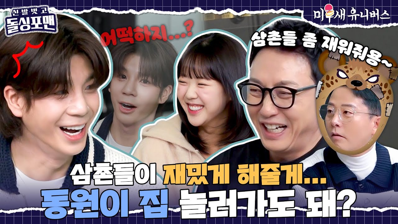 [하이라이트] 57평 자가에 산다고? 그럼 삼촌들 좀 재워주라 동원아...💦 [신발 벗고 돌싱포맨|250318 SBS방송]