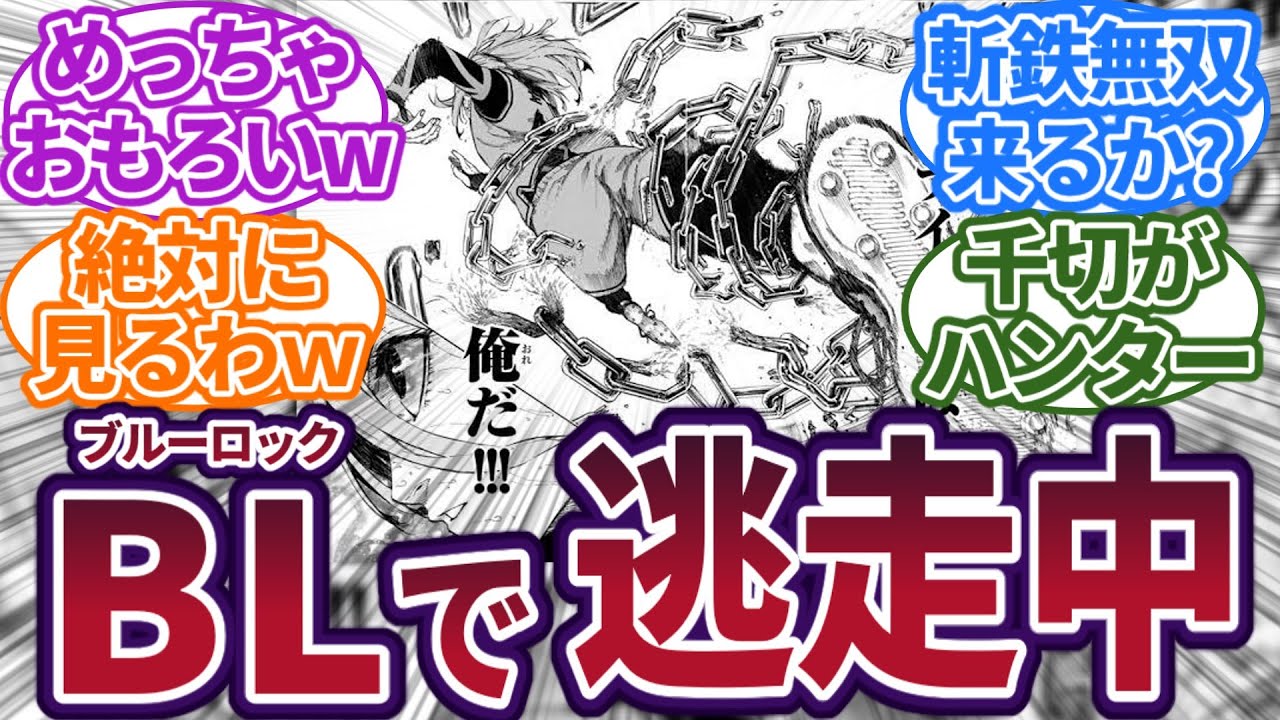 【もしも】逃走中に出演して無双するブルロメンバー達‼に対する読者の反応集　#ブルーロック　#最新話　#反応集　#213話　#馬狼　#イタリア　#ロレンツォ　#213　#潔世一