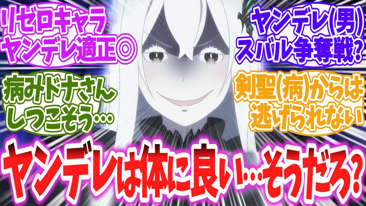 【リゼロ】【ﾈﾀﾊﾞﾚ注】リゼロキャラのヤンデレを妄想するに対する読者の反応【アニメ反応集】