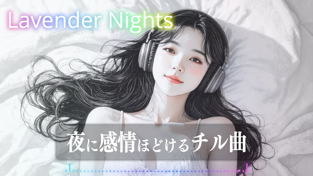 ずっと流していたくなるチル曲｜チルR&B【チルタイム】