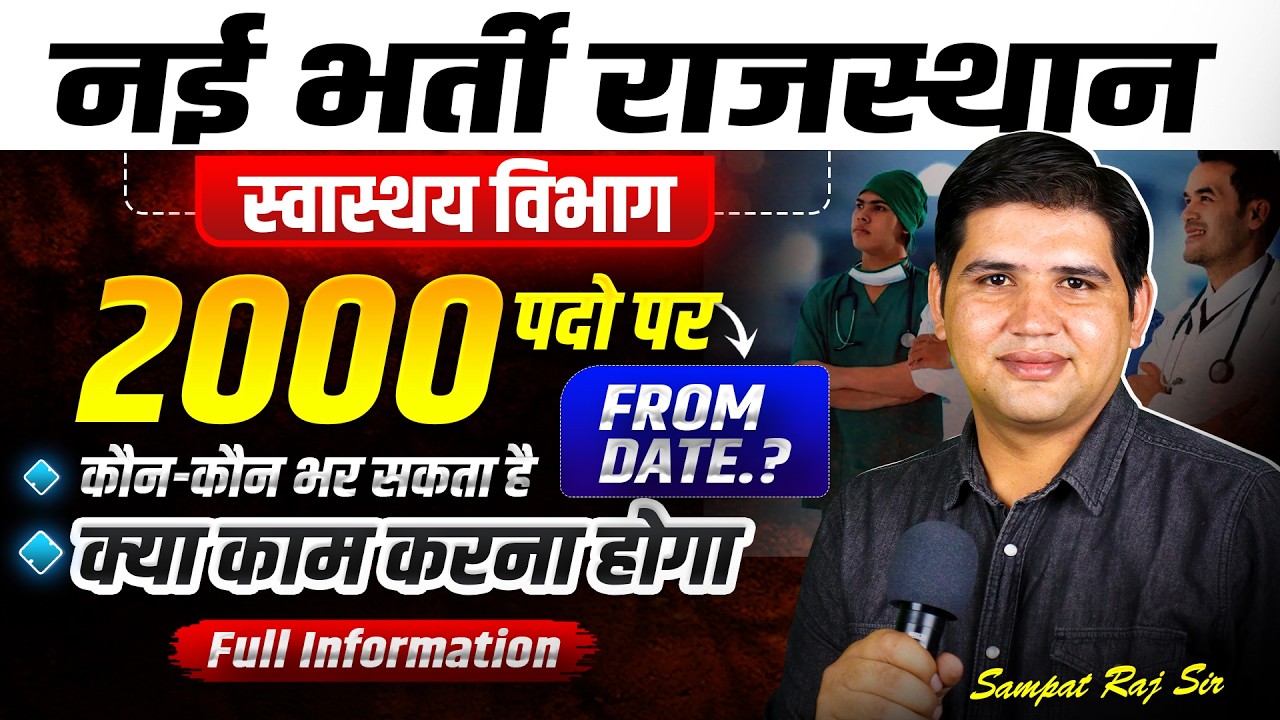 स्वास्थ्य विभाग में 2000 पदों पर भर्ती 🚨| Form Date & Qualification | Rajasthan Govt Job 2026