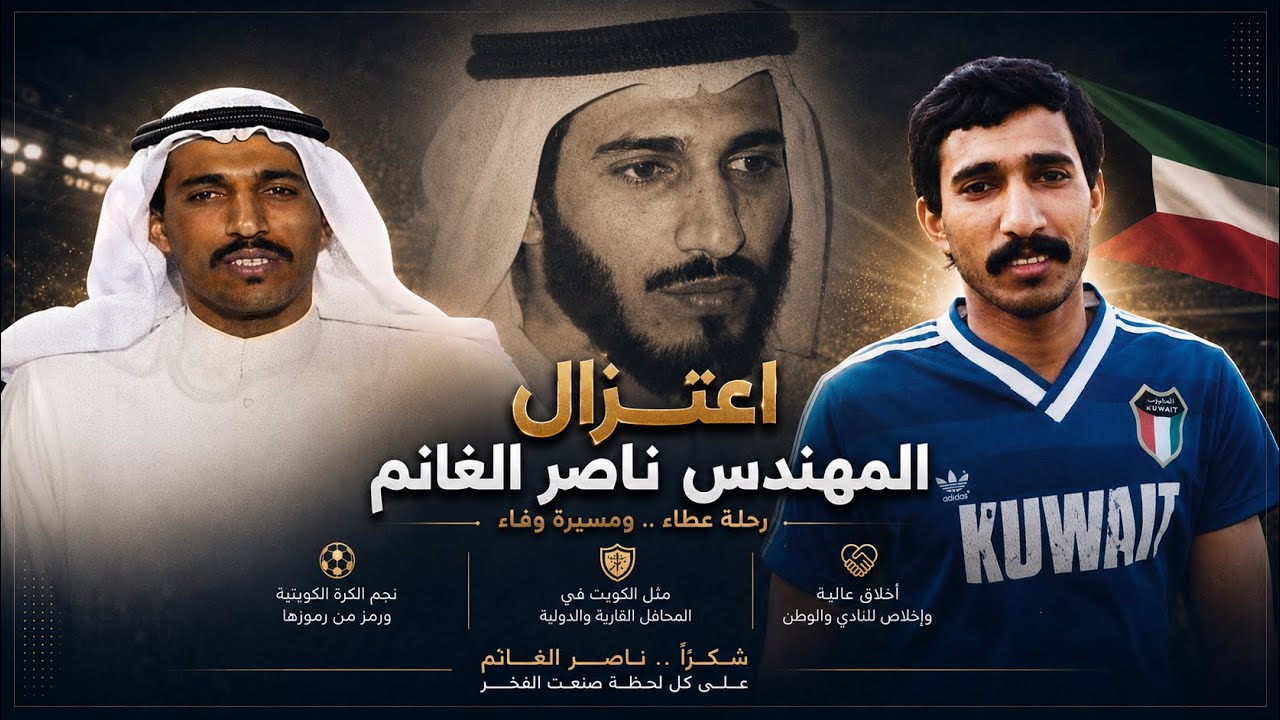 شريط اعتزال نجم الكرة الكويتية : ناصر الغانم .