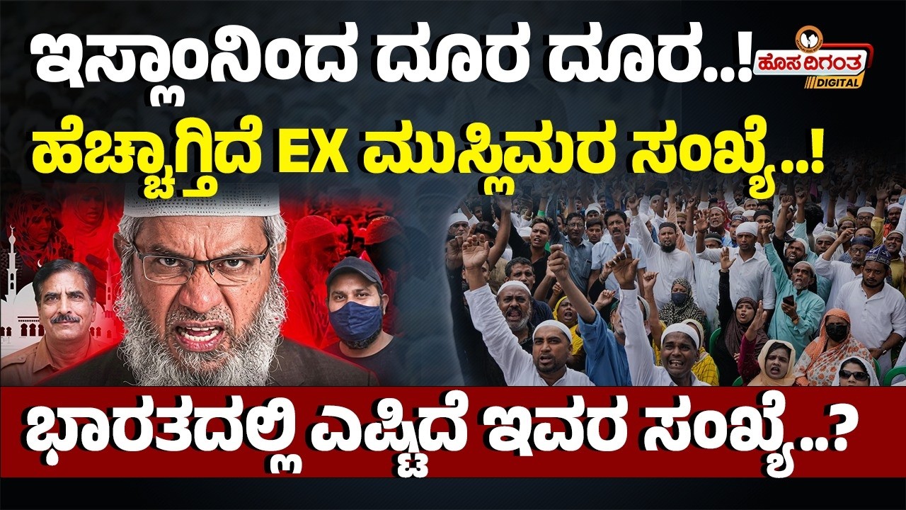 ಇಸ್ಲಾಂನಿಂದ ದೂರ ದೂರ..! ಹೆಚ್ಚಾಗ್ತಿದೆ EX ಮುಸ್ಲಿಮರ ಸಂಖ್ಯೆ..! ಭಾರತದಲ್ಲಿ ಎಷ್ಟಿದೆ ಇವರ ಸಂಖ್ಯೆ..? X Muslims