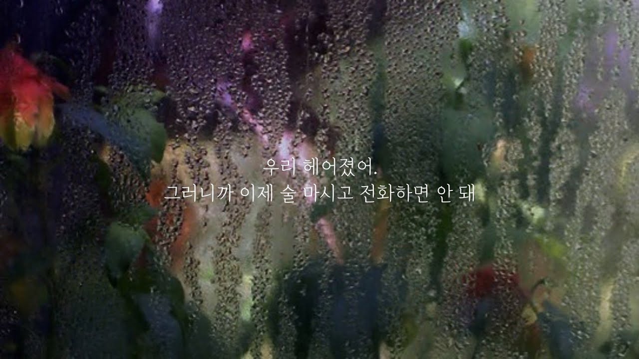 🥀 이토록 다정한 이별, || 술에 취해 전화를 건 당신에게 미처 무심히 굴 수 없는 다정한 연인 || 오디오 드라마 | 이별•재회 | 여자asmr | 백합asmr