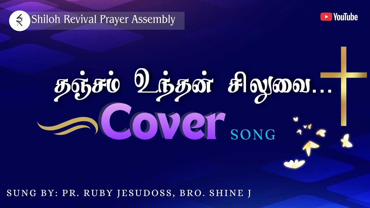 Thanjam unthan siluvai|Cover|Pr Ruby Jesudoss|Shine J|Tamil Jesus Song|Shiloh Revival PrayerAssembly