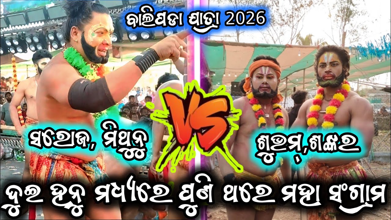 ସରୋଜ ଓ ଶଙ୍କର ମଧ୍ୟରେ ଝଗଡା/ଚାନ୍ଦିପଟ VS ଗୁହାଳପୁର/ 2party ramayan/odia ramayan/Ganjamjatra ramayan#2026