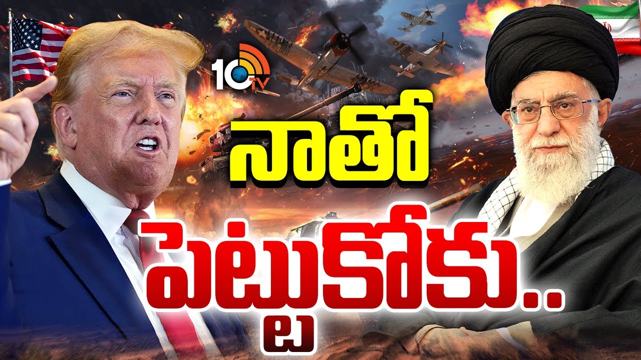 Special Focus on Iran | Trump | నాతో పెట్టుకోకు.. | 10TV News