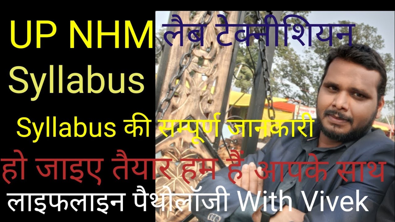 UP NHM Lab Technician Syllabus (यूपी NHM लैब टेक्नीशियन Syllabus) 2021