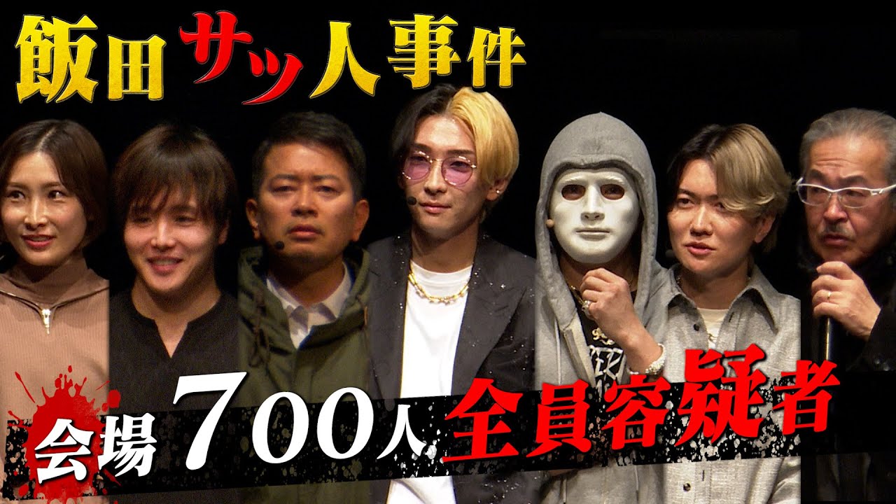 ヒカル、宮迫、ぷろたん、桑田龍征…全員が容疑者の殺人事件のマーダーミステリーで犯人はまさかのあの人！？
