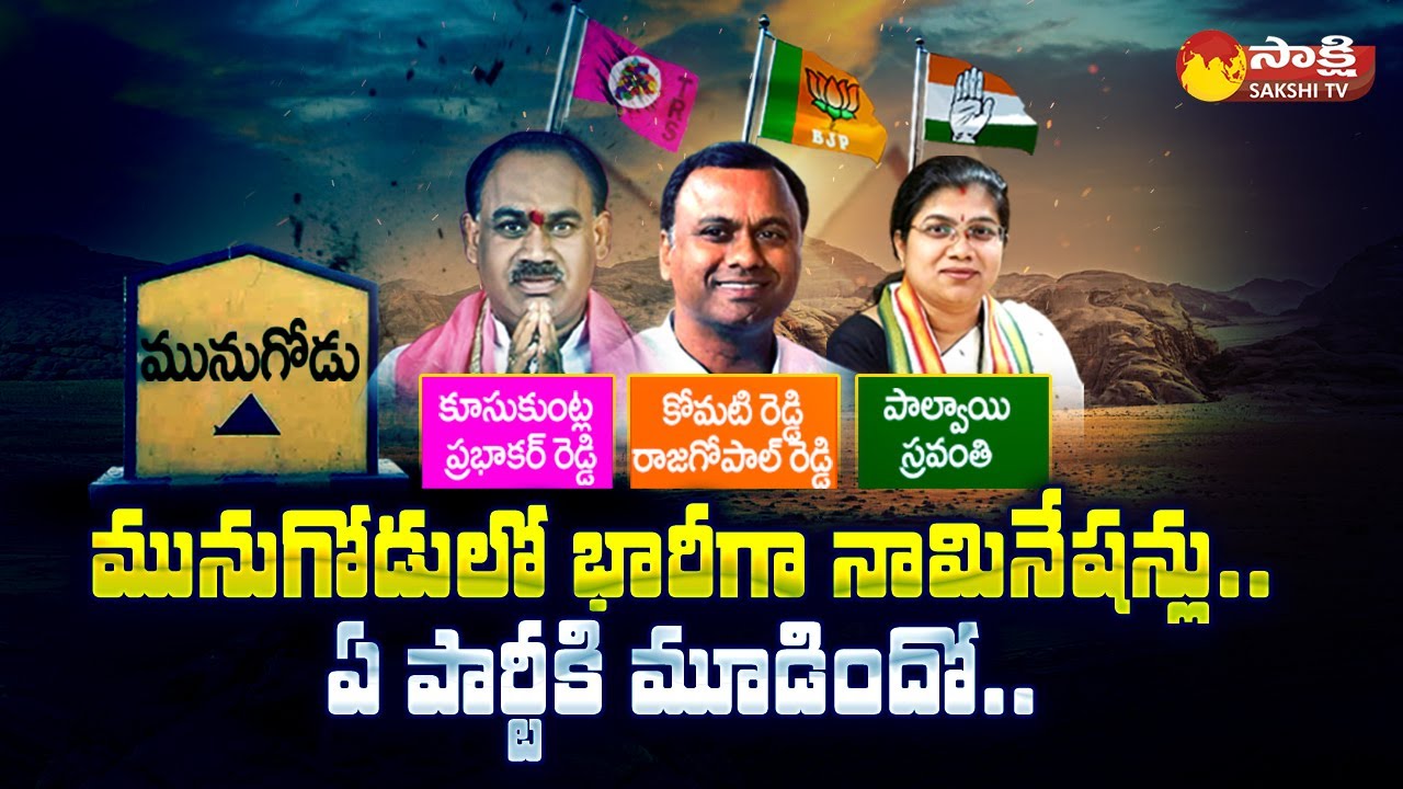 Huge Nominations Files In Munugode Bypoll | BJP Vs TRS | Congress | Sakshi TV