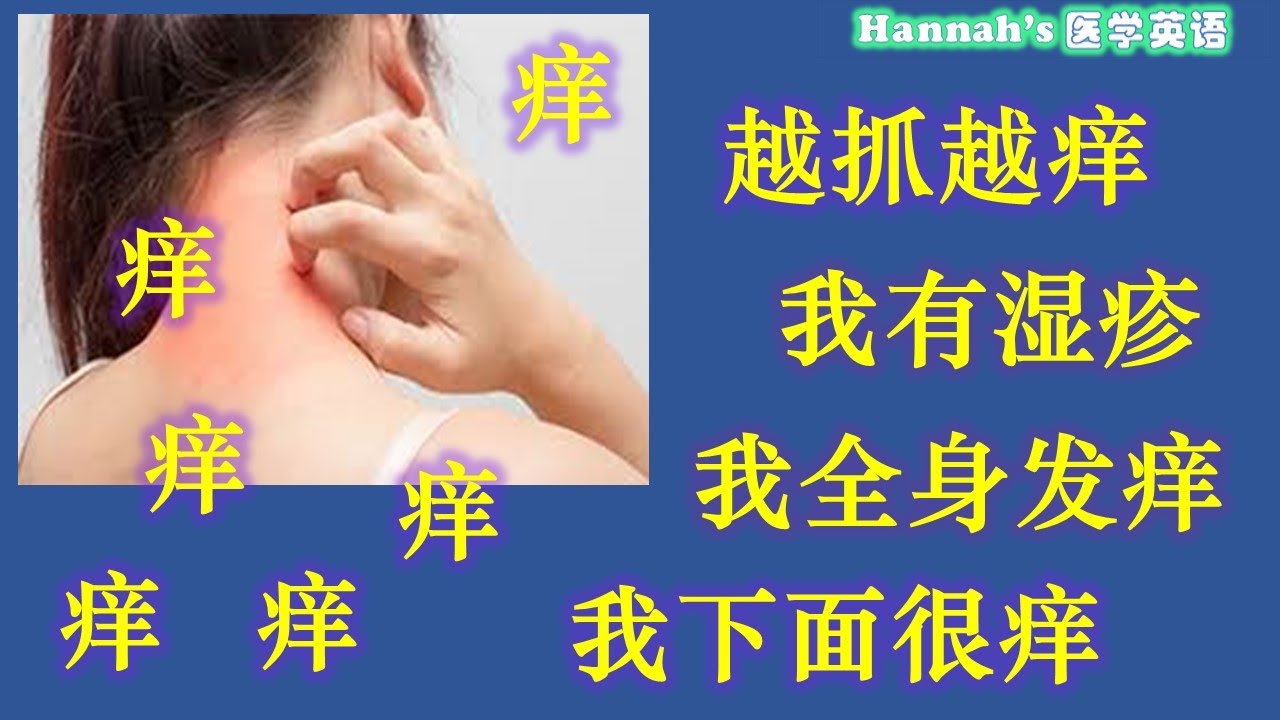 第56期  | 如何描述&ldquo;发痒&rdquo;症状 | 症状描述英语 （一）看病英语实用句型 | 看医生英语 | 医学英语 | Medical English - HME (1.2)