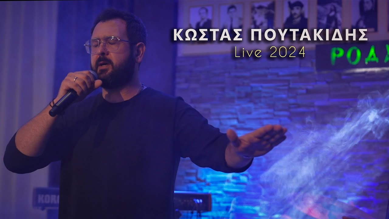 Κώστας Πουτακίδης  || Live 2024 ( Music Video )