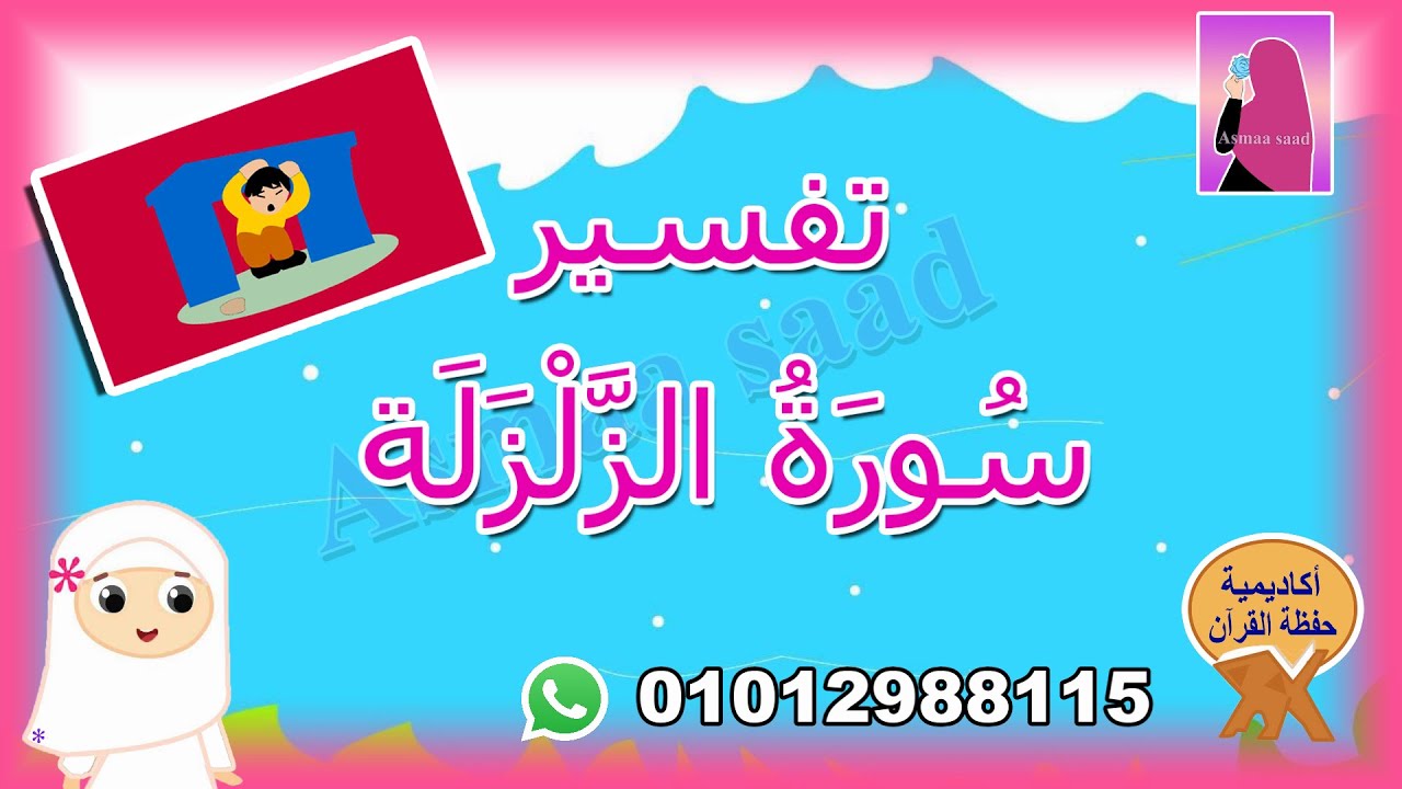 تفسير سورة الزلزلة للأطفال - تفسير سور القرآن - جزء عم
