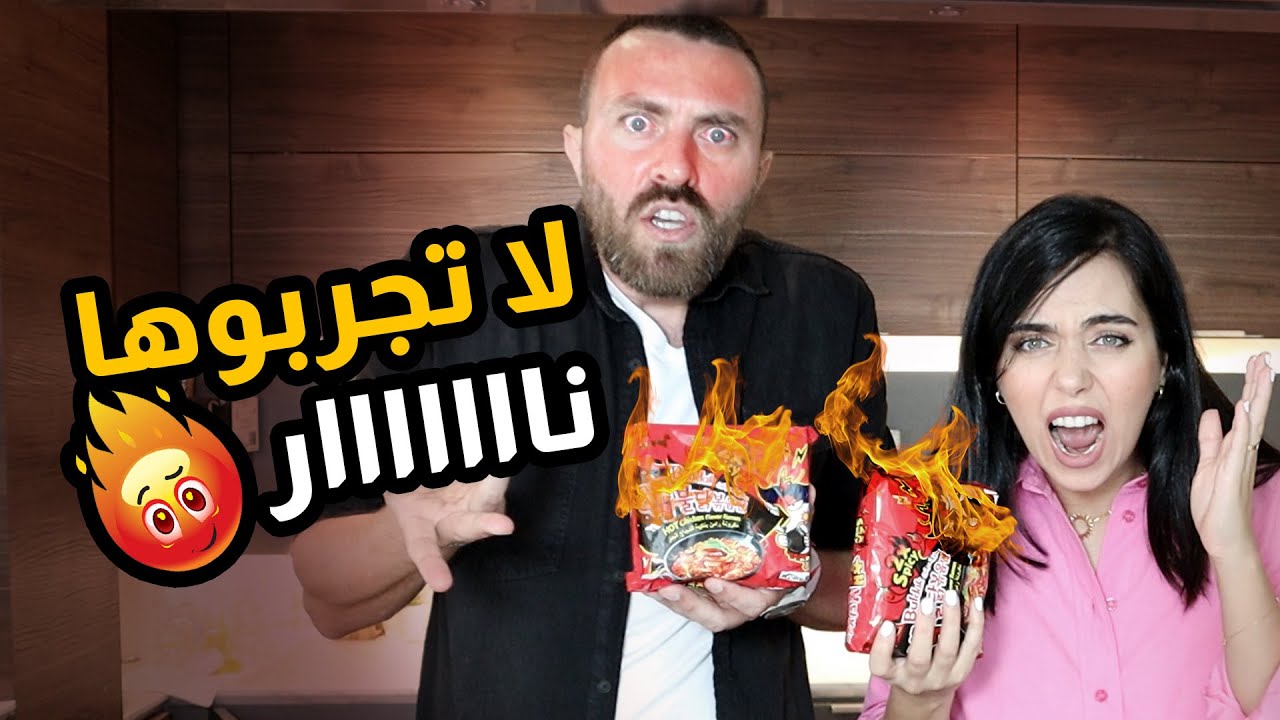جربنا الأندومي الكوري الحراق 🔥