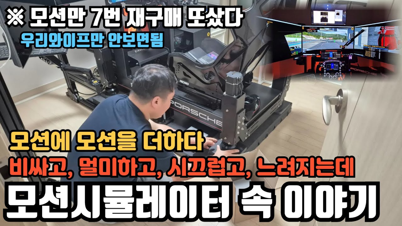 심레이싱의 꽃이라 하는 모션시뮬레이터에대해 아무도 하지않던 속 이야기들을 해봤습니다