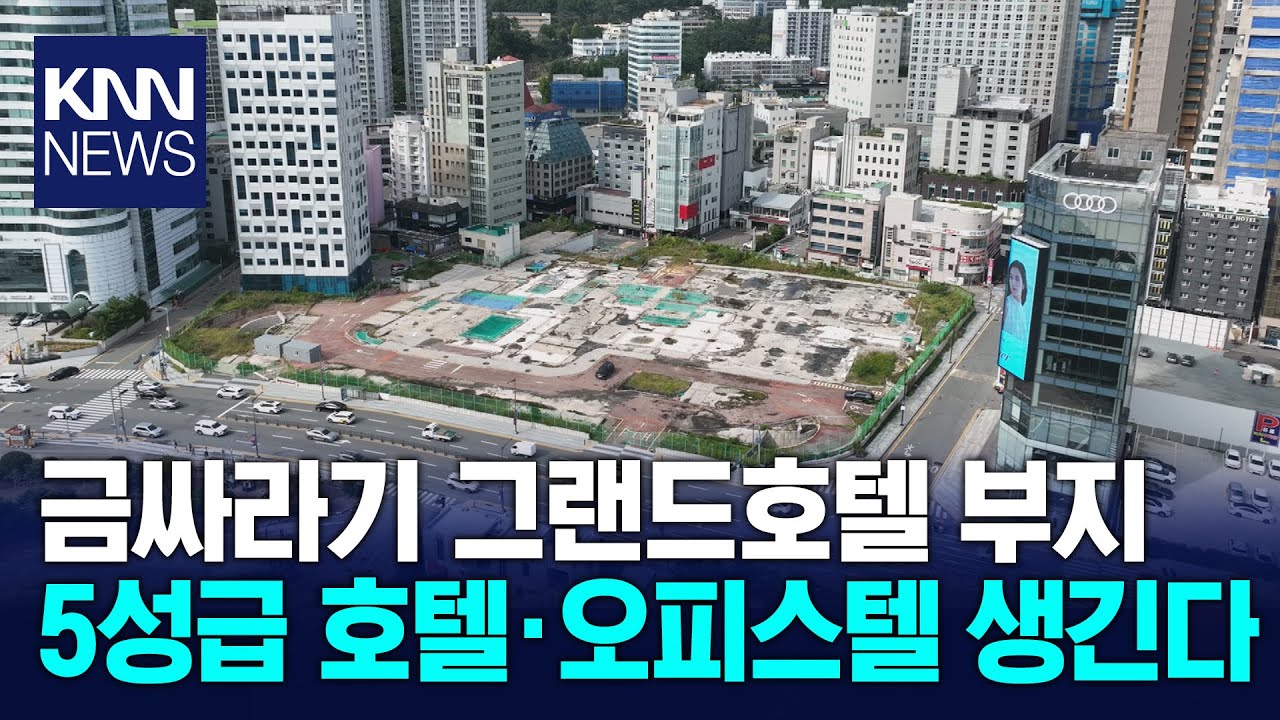 옛 그랜드호텔, 5성급 호텔 들어선다 / KNN