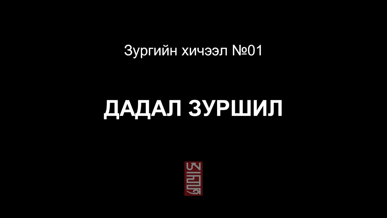 Зургийн хичээл 01: Дадал зуршил.