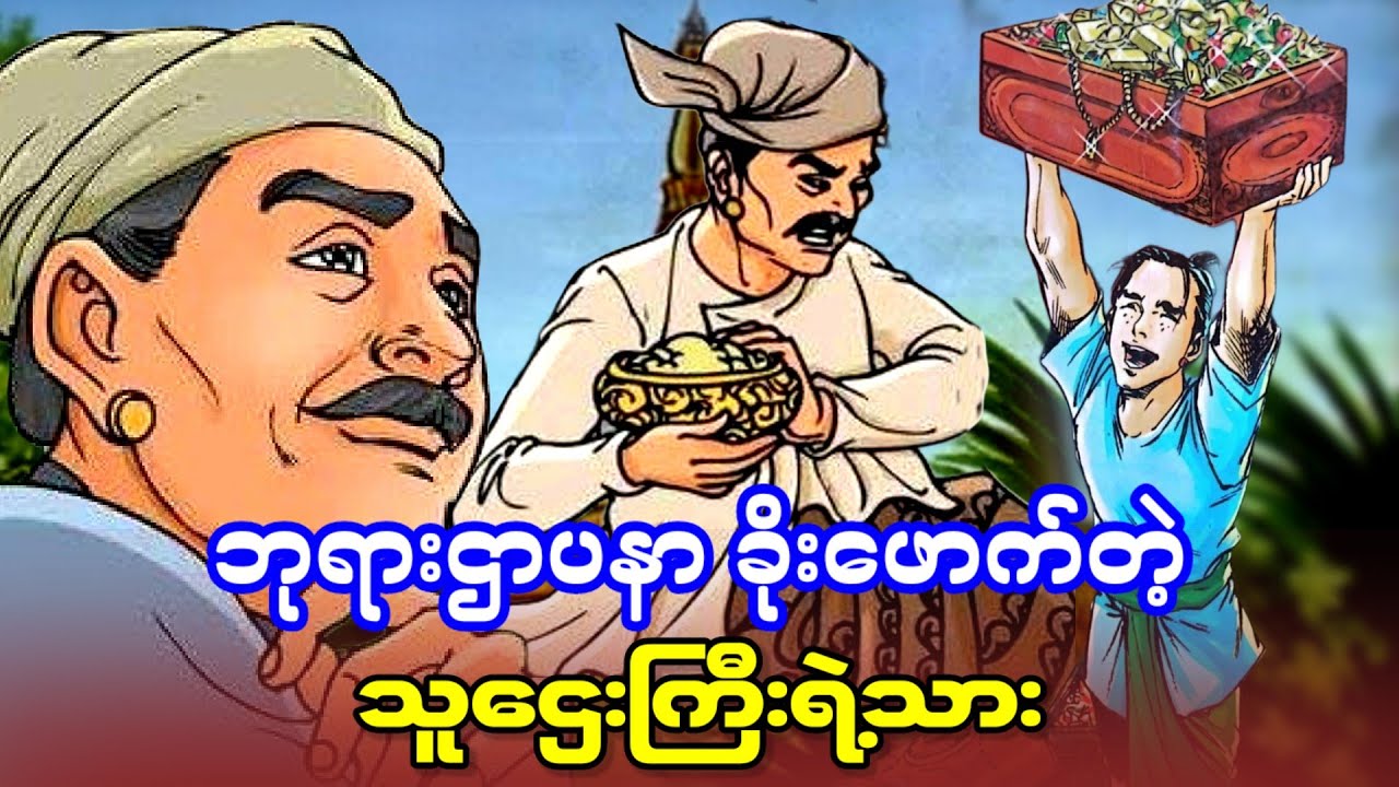 ဘုရားဌာပနာ ခိုးဖောက်တဲ့ သူဌေးကြီးရဲ့သား