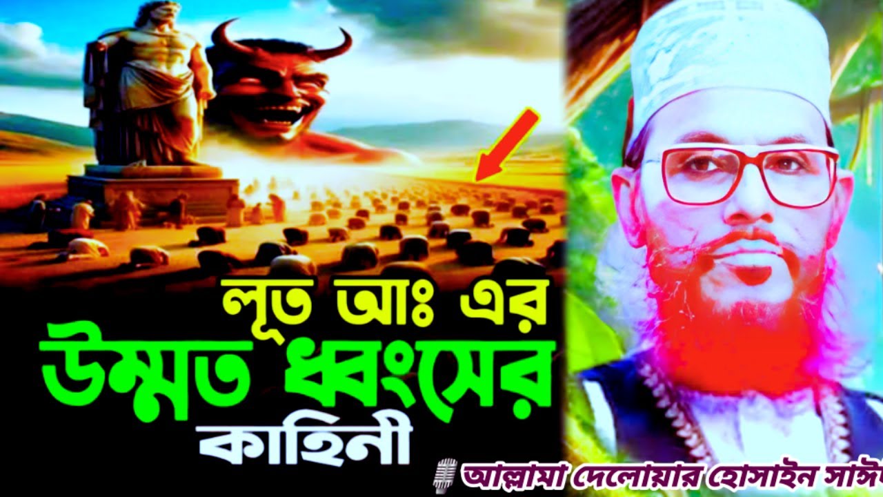 লুত নবীর উম্মত ধ্বংসের কাহিনি | allama delwar hussain saidi waz | Saidi Waz | ইসলামিক কাহিনী