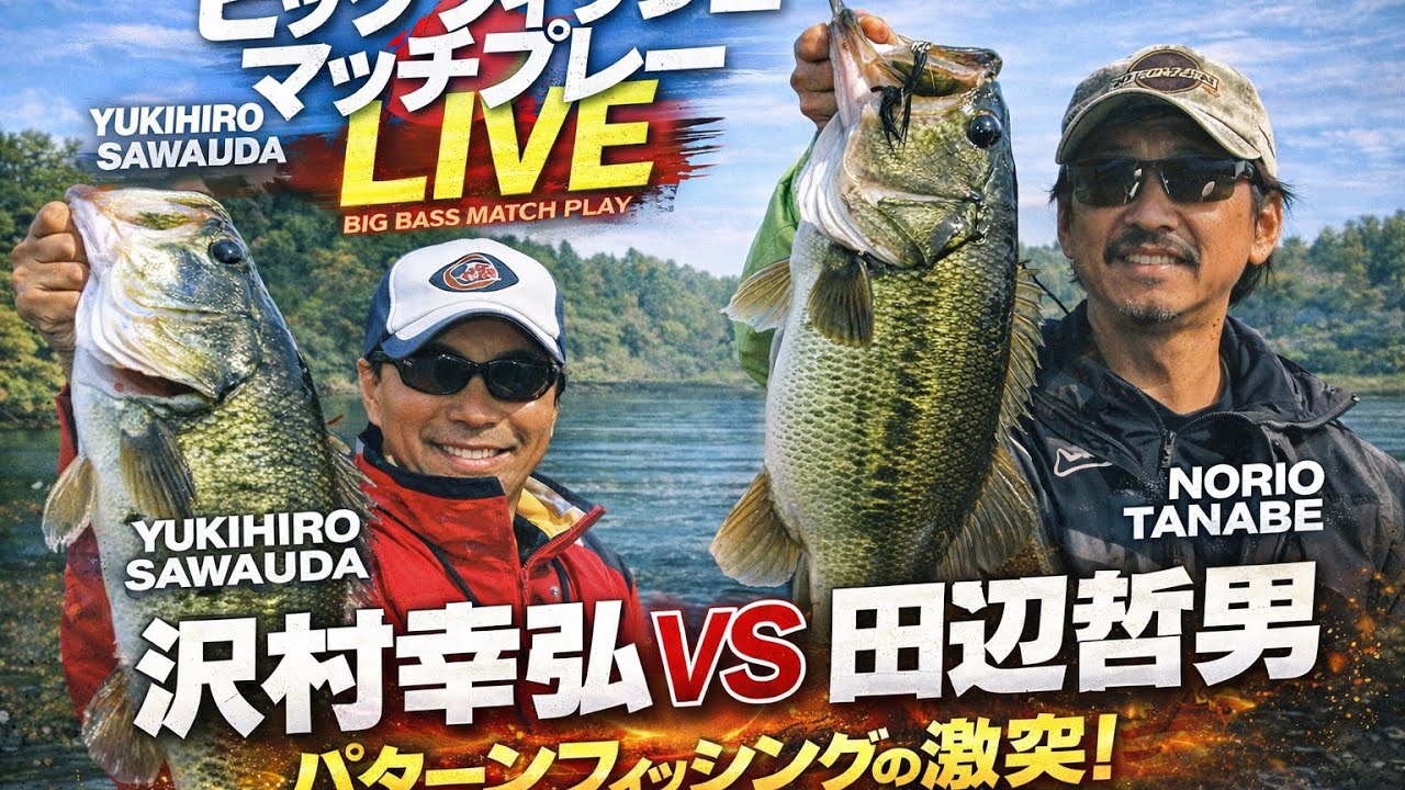 ビッグフィッシュマッチプレー【沢村幸弘VS田辺哲男】