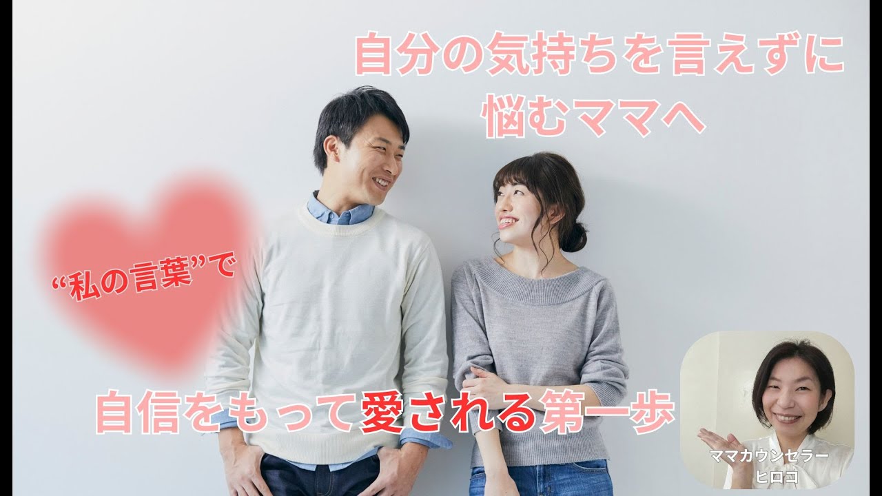 自分の気持ちを言えずに悩むママへ “私の言葉”で自信をもって愛される第一歩
