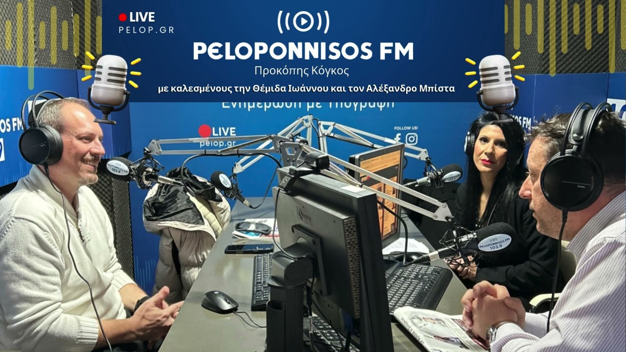 PELOPONNISOS FM 103,9 - &Theta;έ&mu;&iota;&delta;&alpha; &Iota;&omega;ά&nu;&nu;&omicron;&upsilon; & &Alpha;&lambda;έ&xi;&alpha;&nu;&delta;&rho;&omicron;&sigmaf; &Mu;&pi;ί&sigma;&tau;&alpha;&sigmaf;