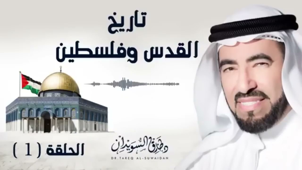 سلسلة - تاريخ فلسطين و القدس - 01 - و لنا في التاريخ عبره - علمني التاريخ دروس و عبر - طارق السويدان