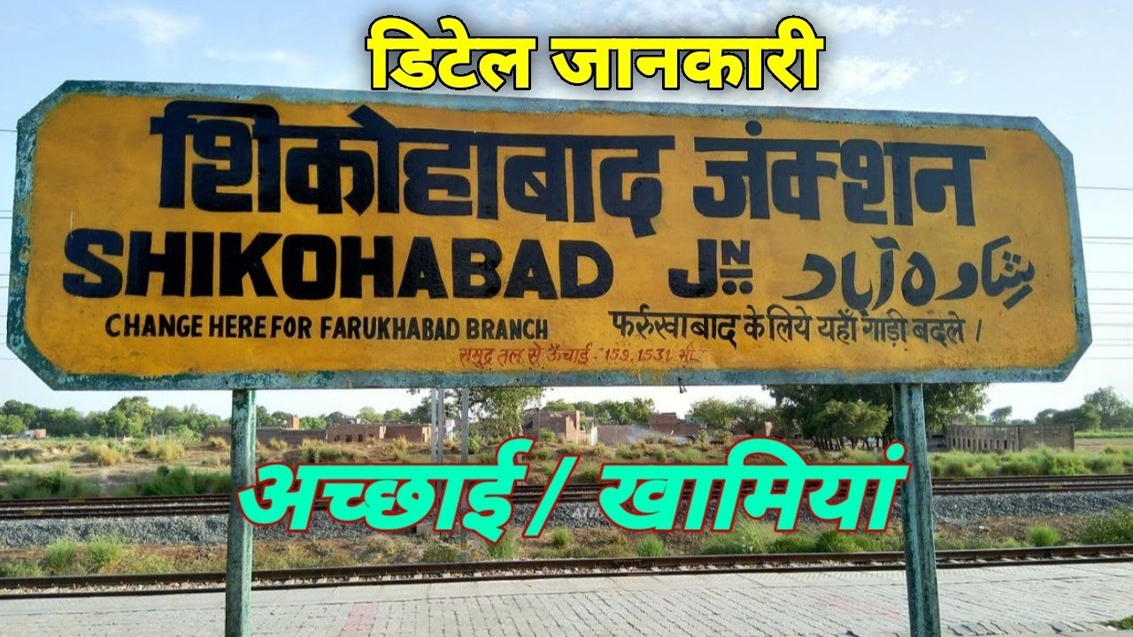 शिकोहाबाद रेलवे स्टेशन | शिकोहाबाद जंक्शन | Shikohabad Railway station | Shikohabad Junction