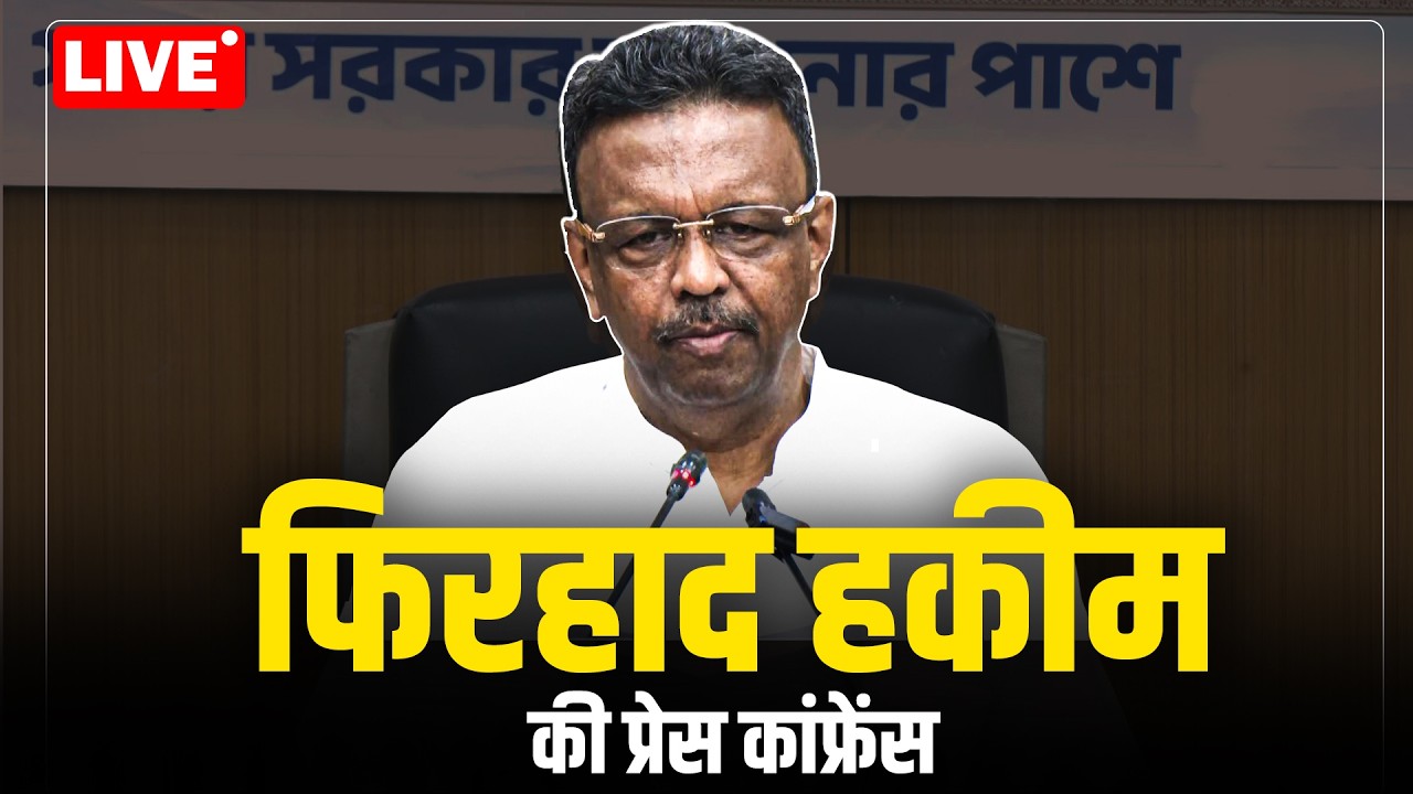 TMC Leader और Kolkata के Former Mayor Firhad Hakim की Press Conference